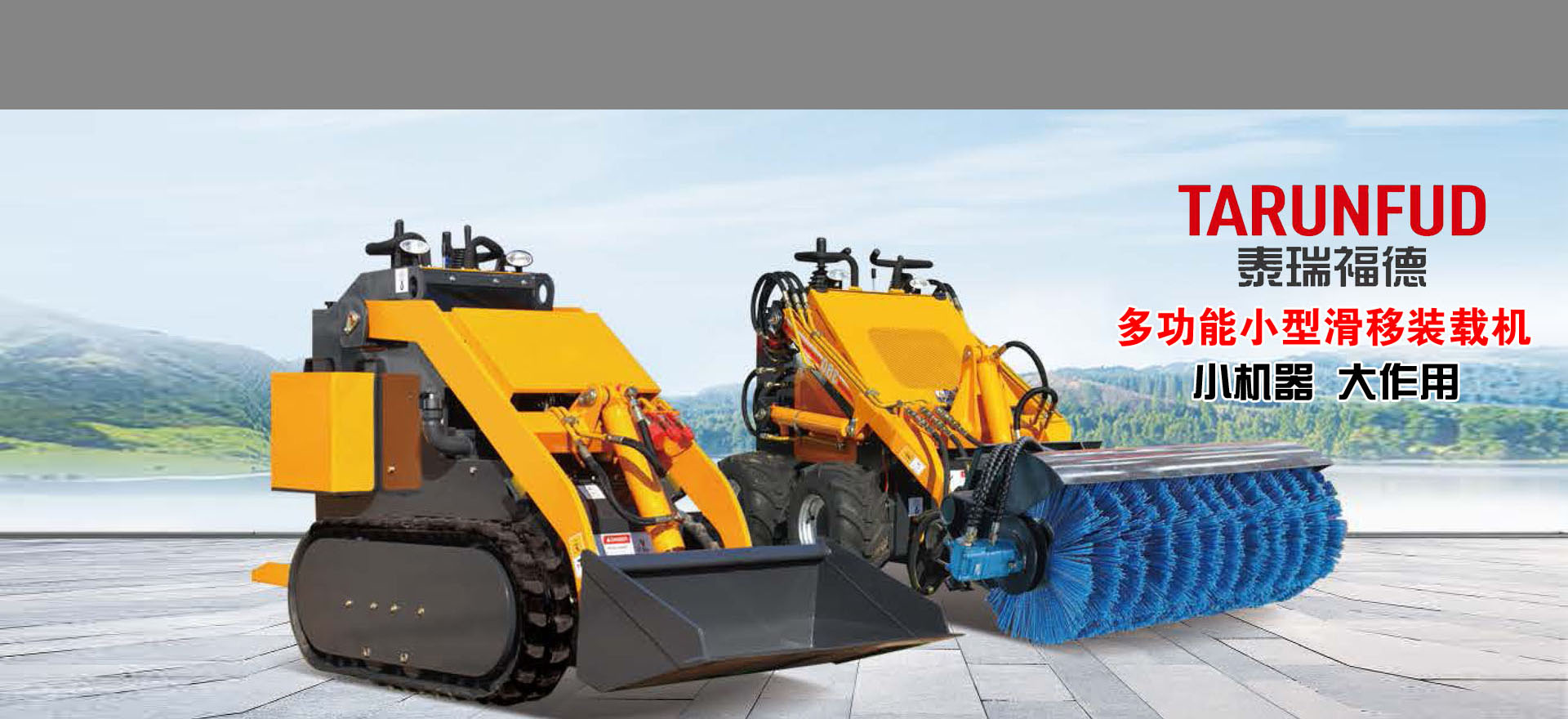 多功能能小型滑移裝載機(jī)