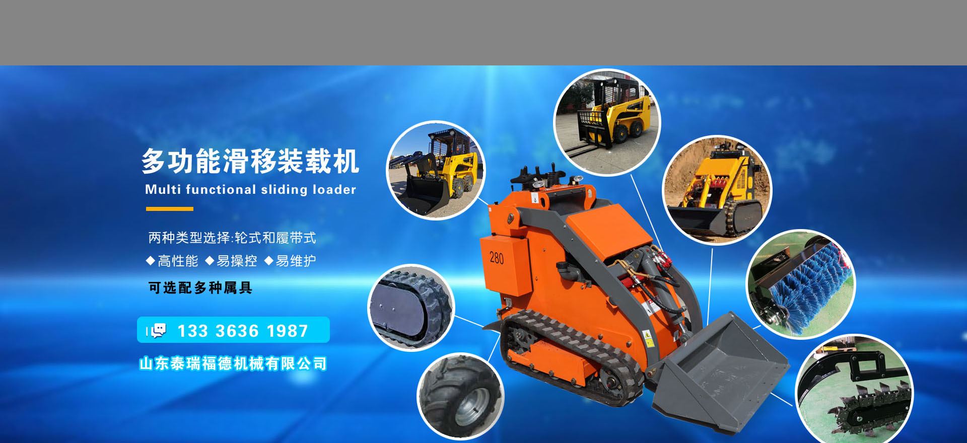 多功能滑移裝載機(jī)-多種屬具選配